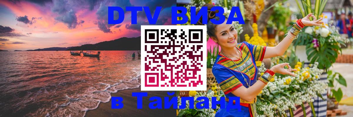 Стоимость и условия DTV визы — оформление в Таиланд под ключ - Иерусалим  03.10.2025 