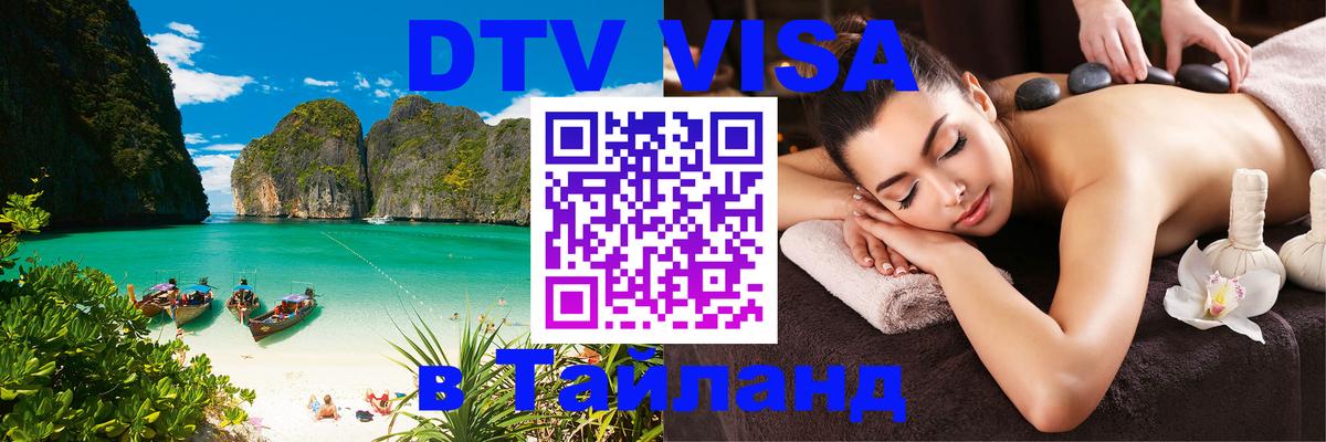 Купить DTV визу в Таиланд Иерусалим 