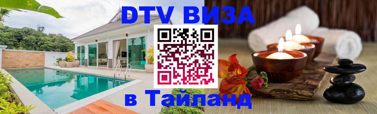 Электронная виза DTV в Тайланд Иерусалим 