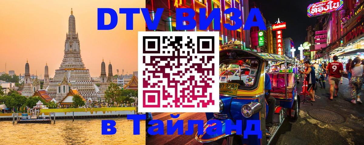 Стоимость и условия DTV визы — оформление в Таиланд под ключ - Иерусалим  09.01.2026 
